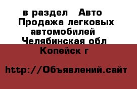  в раздел : Авто » Продажа легковых автомобилей . Челябинская обл.,Копейск г.